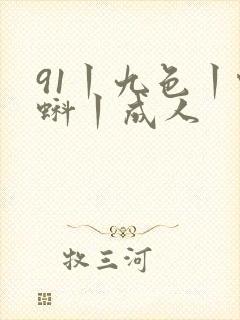 91丨九色丨蝌蚪丨成人