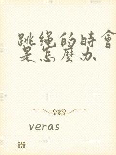 跳绳的时会漏尿是怎么办