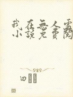 我在无人处爱你小说免费阅读