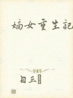 嫡女重生记封面