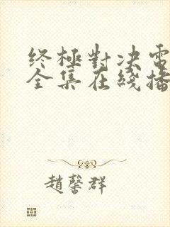 终极对决电视剧全集在线播放封面