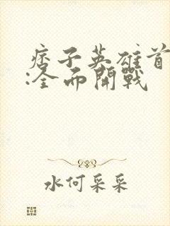 痞子英雄首部曲:全面开战封面