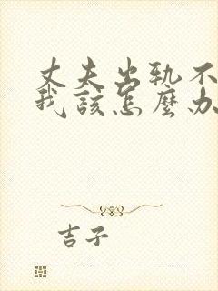 丈夫出轨不回家我该怎么办