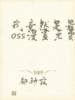 我竟然是最终boss漫画免费下拉式封面