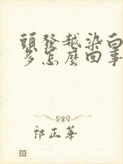 头发越染白发越多怎么回事