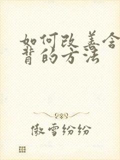 如何改善含胸驼背的方法