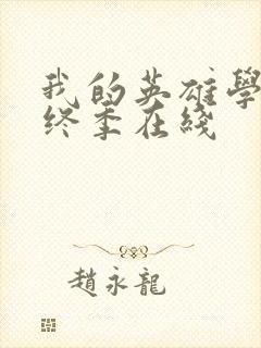 我的英雄学院最终季在线