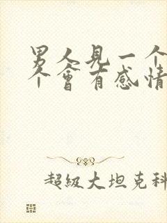 男人见一个爱一个会有感情吗