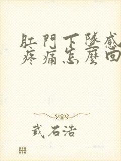 肛门下坠感拉屎疼痛怎么回事