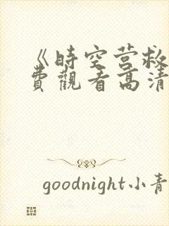 《时空营救》免费观看高清