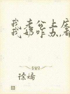 我老公上床就吃我奶咋办,都50多了