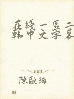 在线一区二区日韩中文字幕