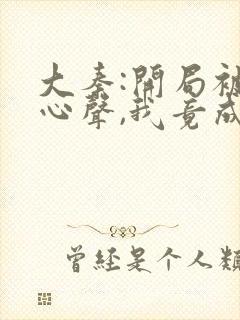 大秦:开局被听心声,我竟成了秦始皇