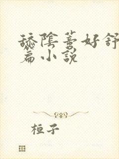 舔阴蒂好舒服短篇小说