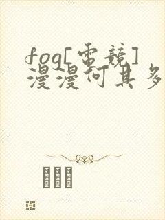 fog[电竞]漫漫何其多 免费小说封面