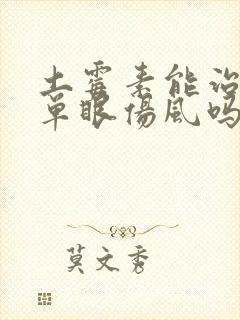 土霉素能治鸽子单眼伤风吗