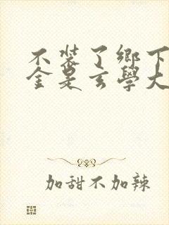 不装了乡下真千金是玄学大佬封面