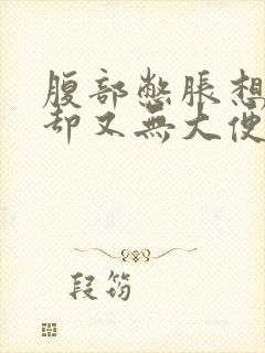 腹部憋胀想大便却又无大便