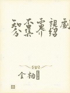 知否电视剧剧情分集介绍