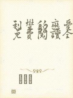 利燮的恋爱漫画免费阅读全文