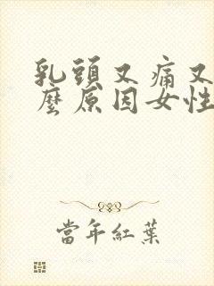 乳头又痛又痒什么原因女性封面