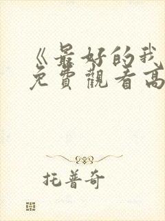 《最好的我们》免费观看高清完整版