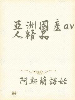 亚洲国产av成人精品封面