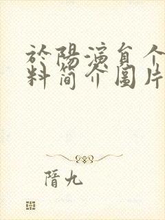 于阳演员个人资料简介图片