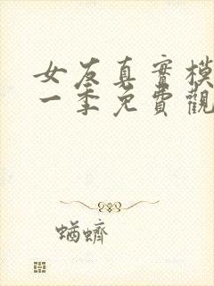 女友真实模样第一季免费观看完整版封面