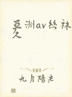 亚洲av丝袜久久