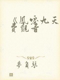 《凤唳九天》免费观看封面