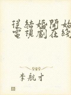 从结婚开始恋爱电视剧在线观看免费高清