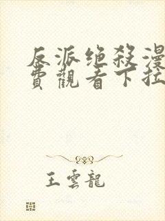 反派绝杀漫画免费观看下拉式六漫画