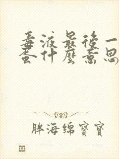 毒液最后一舞彩蛋什么意思