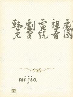 韩剧电视剧大全免费观看国语版封面