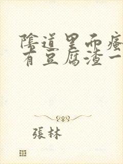 阴道里面瘙痒还有豆腐渣一样的分泌物