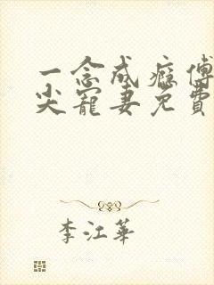 一念成瘾傅少心尖宠妻免费