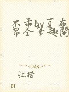 不乖by夏布多昂全笔趣阁