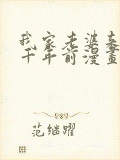 我家老婆来自一千年前漫画免费