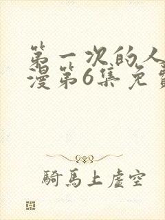 第一次的人妻动漫第6集免费观看