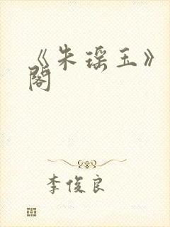 《朱瑶玉》笔趣阁