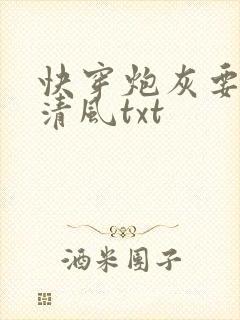快穿炮灰要逆袭清风txt