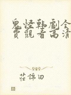 鬼怪韩剧全集免费观看高清国语版