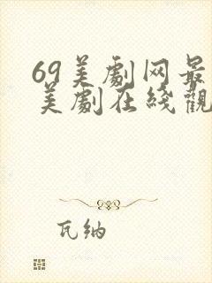69美剧网最新美剧在线观看免费版封面