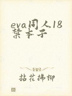 eva同人18禁本子