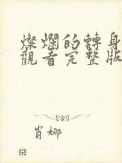 灿烂的转身免费观看完整版高清