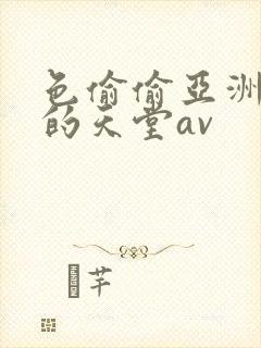 色偷偷亚洲男人的天堂av