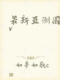 最新亚洲国产av