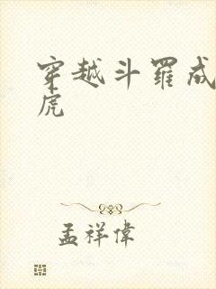 穿越斗罗成为白虎