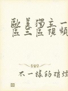 欧美独立一区二区三区视频